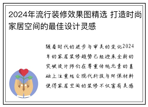2024年流行装修效果图精选 打造时尚家居空间的最佳设计灵感