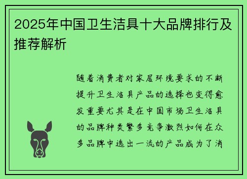 2025年中国卫生洁具十大品牌排行及推荐解析