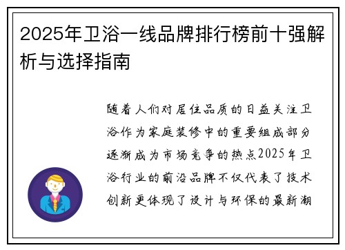 2025年卫浴一线品牌排行榜前十强解析与选择指南