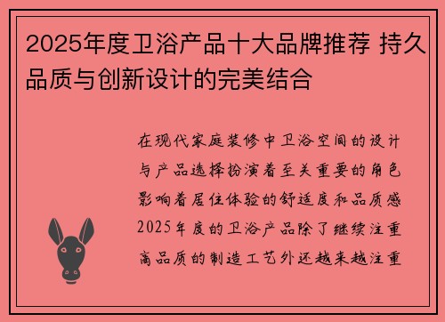 2025年度卫浴产品十大品牌推荐 持久品质与创新设计的完美结合