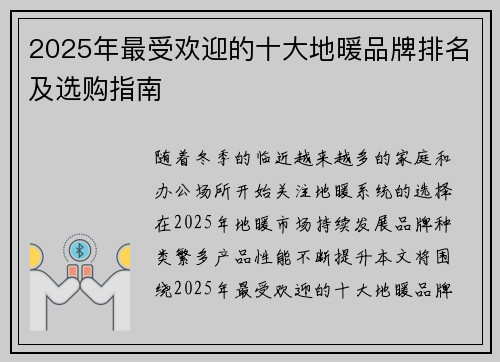2025年最受欢迎的十大地暖品牌排名及选购指南