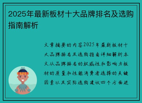 2025年最新板材十大品牌排名及选购指南解析