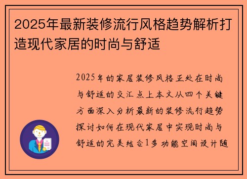 2025年最新装修流行风格趋势解析打造现代家居的时尚与舒适