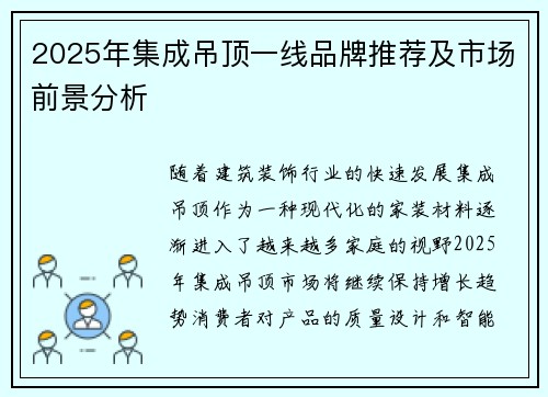 2025年集成吊顶一线品牌推荐及市场前景分析