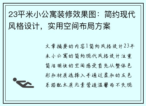 23平米小公寓装修效果图：简约现代风格设计，实用空间布局方案