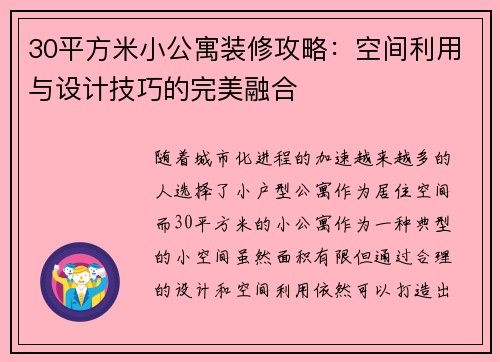 30平方米小公寓装修攻略：空间利用与设计技巧的完美融合