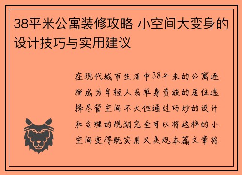38平米公寓装修攻略 小空间大变身的设计技巧与实用建议