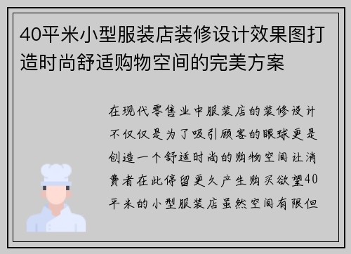 40平米小型服装店装修设计效果图打造时尚舒适购物空间的完美方案