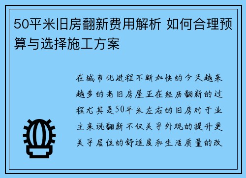 50平米旧房翻新费用解析 如何合理预算与选择施工方案