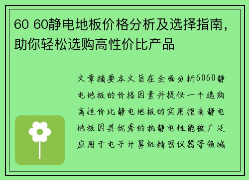 60 60静电地板价格分析及选择指南，助你轻松选购高性价比产品