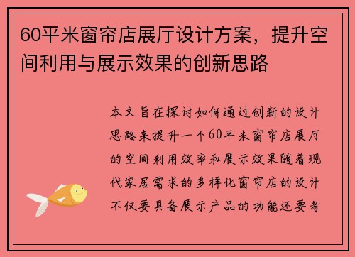 60平米窗帘店展厅设计方案，提升空间利用与展示效果的创新思路
