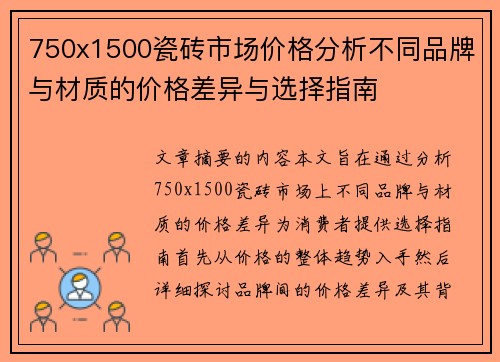 750x1500瓷砖市场价格分析不同品牌与材质的价格差异与选择指南