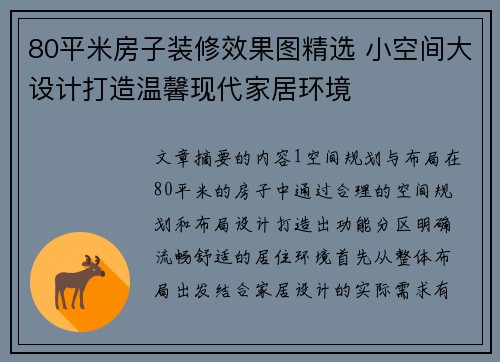 80平米房子装修效果图精选 小空间大设计打造温馨现代家居环境