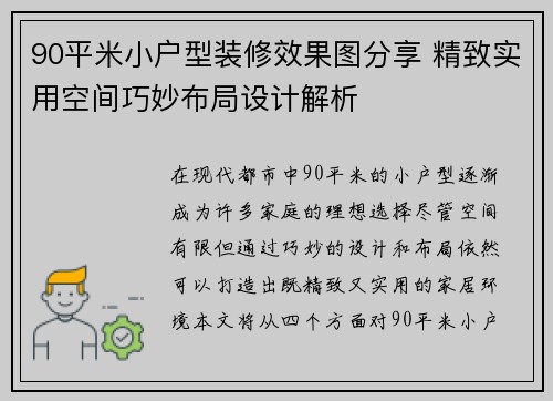 90平米小户型装修效果图分享 精致实用空间巧妙布局设计解析