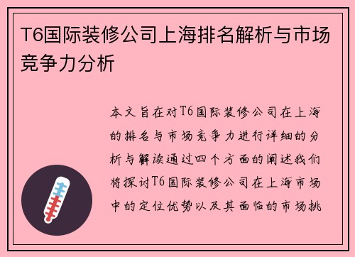 T6国际装修公司上海排名解析与市场竞争力分析