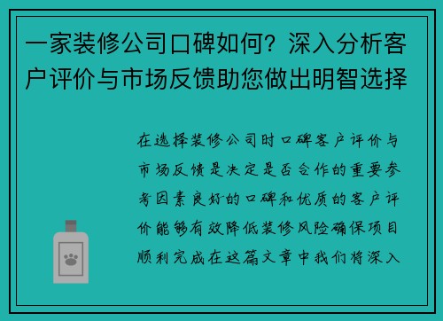 一家装修公司口碑如何？深入分析客户评价与市场反馈助您做出明智选择