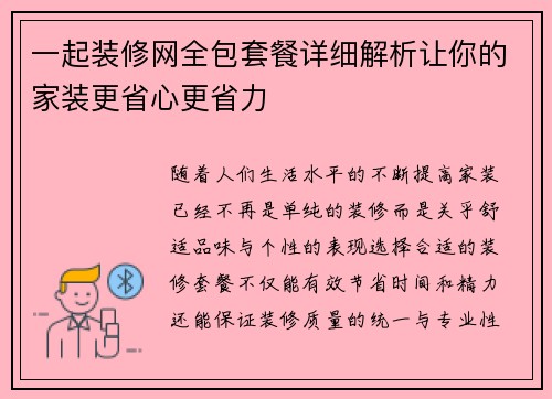 一起装修网全包套餐详细解析让你的家装更省心更省力