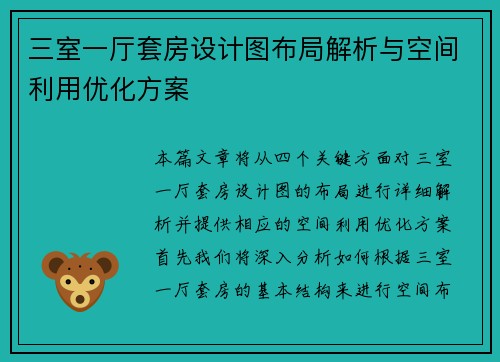 三室一厅套房设计图布局解析与空间利用优化方案