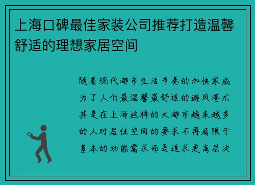 上海口碑最佳家装公司推荐打造温馨舒适的理想家居空间