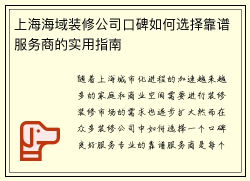 上海海域装修公司口碑如何选择靠谱服务商的实用指南