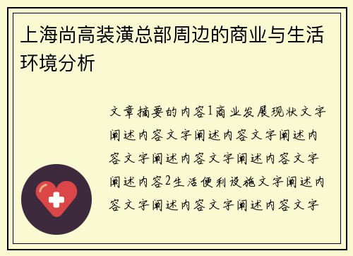 上海尚高装潢总部周边的商业与生活环境分析