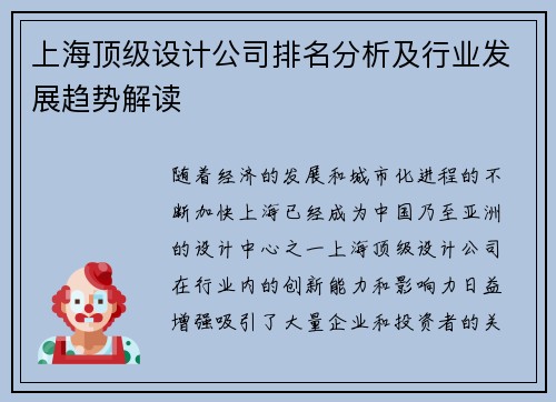 上海顶级设计公司排名分析及行业发展趋势解读