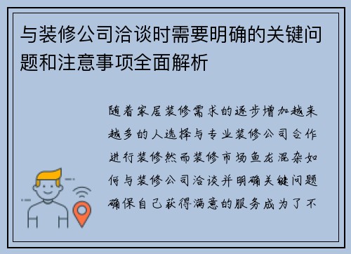 与装修公司洽谈时需要明确的关键问题和注意事项全面解析