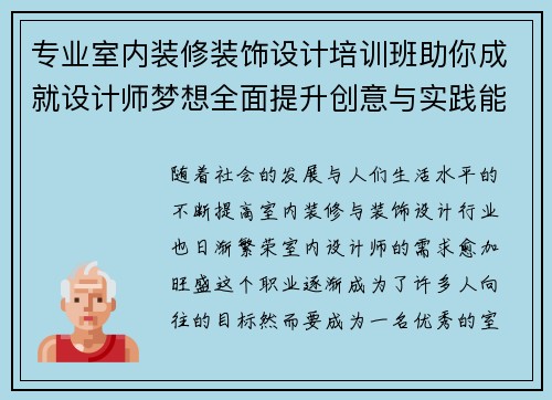专业室内装修装饰设计培训班助你成就设计师梦想全面提升创意与实践能力