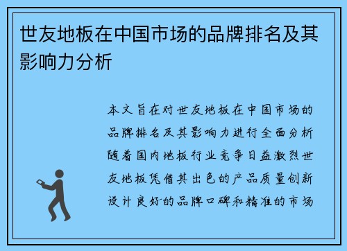 世友地板在中国市场的品牌排名及其影响力分析