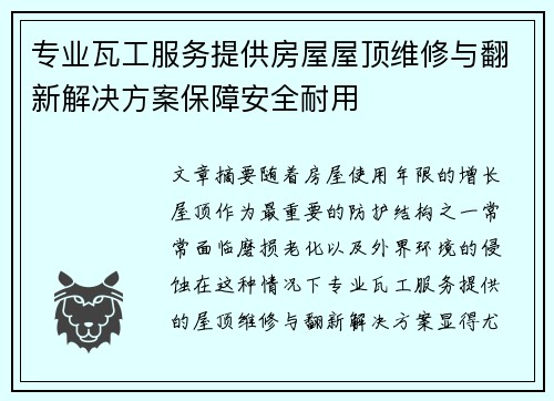 专业瓦工服务提供房屋屋顶维修与翻新解决方案保障安全耐用