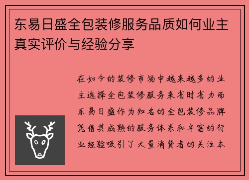 东易日盛全包装修服务品质如何业主真实评价与经验分享