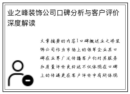 业之峰装饰公司口碑分析与客户评价深度解读