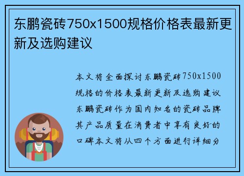 东鹏瓷砖750x1500规格价格表最新更新及选购建议