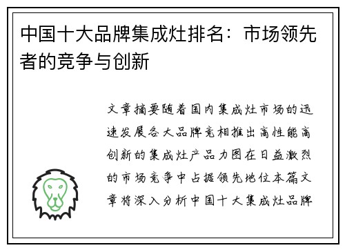 中国十大品牌集成灶排名：市场领先者的竞争与创新
