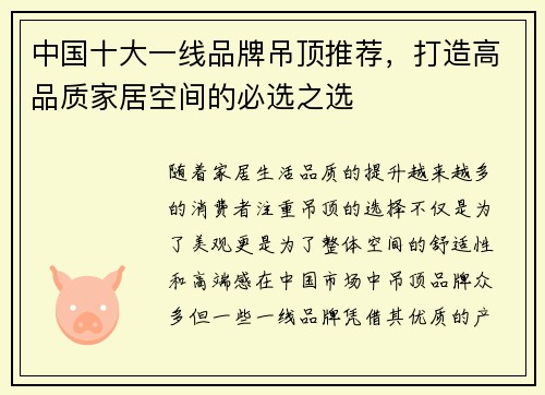 中国十大一线品牌吊顶推荐，打造高品质家居空间的必选之选