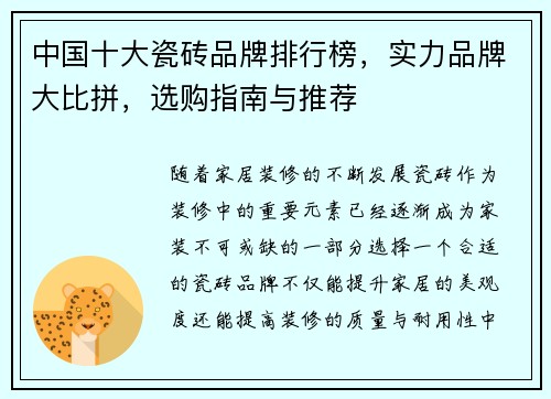 中国十大瓷砖品牌排行榜，实力品牌大比拼，选购指南与推荐