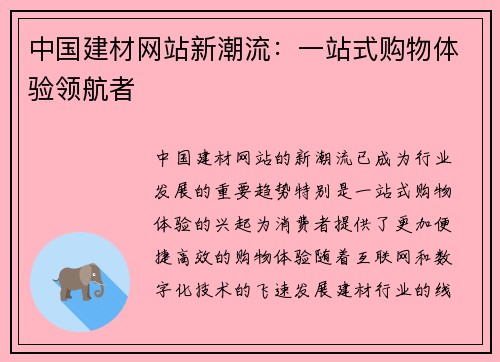 中国建材网站新潮流：一站式购物体验领航者
