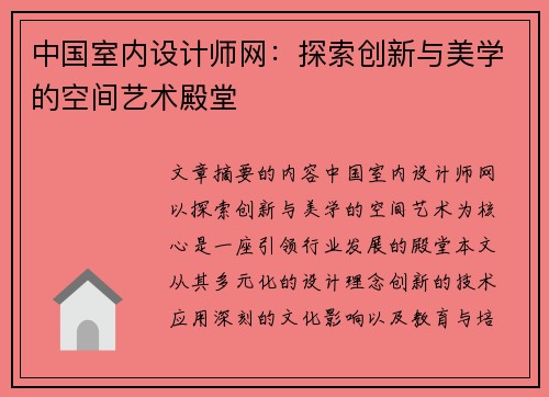 中国室内设计师网：探索创新与美学的空间艺术殿堂