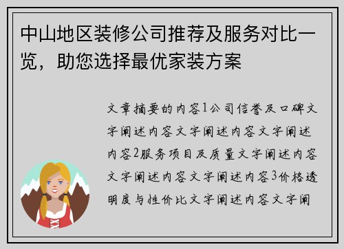 中山地区装修公司推荐及服务对比一览，助您选择最优家装方案