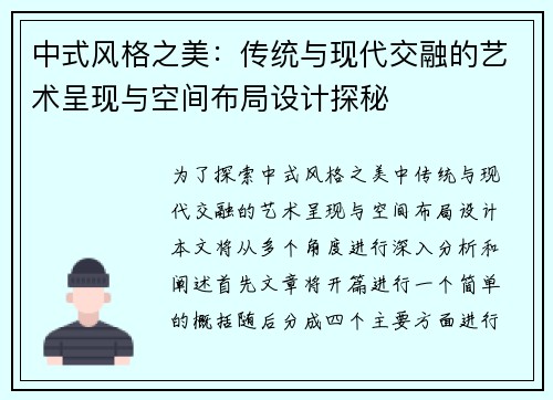 中式风格之美：传统与现代交融的艺术呈现与空间布局设计探秘