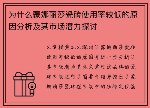 为什么蒙娜丽莎瓷砖使用率较低的原因分析及其市场潜力探讨
