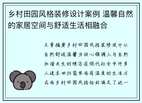 乡村田园风格装修设计案例 温馨自然的家居空间与舒适生活相融合