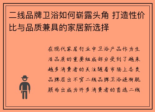 二线品牌卫浴如何崭露头角 打造性价比与品质兼具的家居新选择