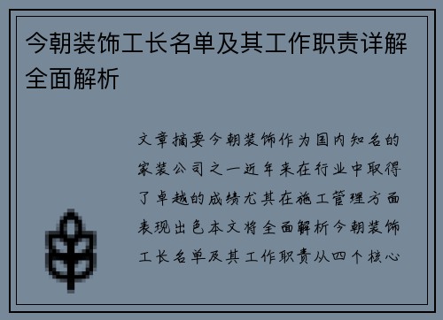 今朝装饰工长名单及其工作职责详解全面解析