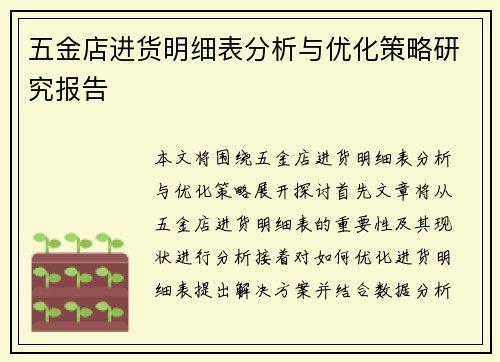 五金店进货明细表分析与优化策略研究报告