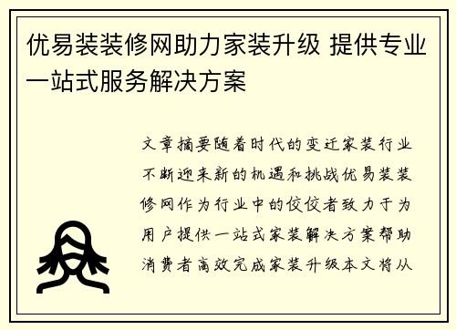 优易装装修网助力家装升级 提供专业一站式服务解决方案