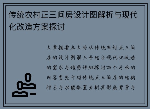 传统农村正三间房设计图解析与现代化改造方案探讨