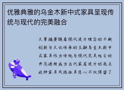 优雅典雅的乌金木新中式家具呈现传统与现代的完美融合