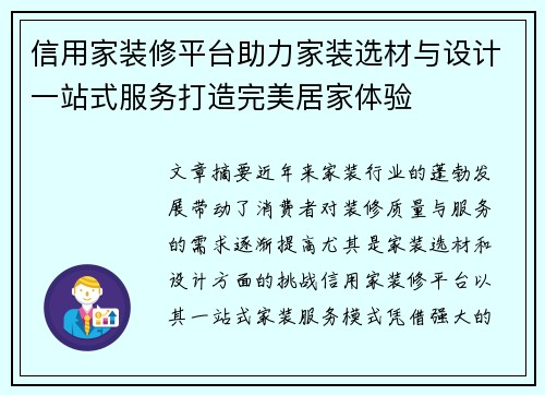信用家装修平台助力家装选材与设计一站式服务打造完美居家体验