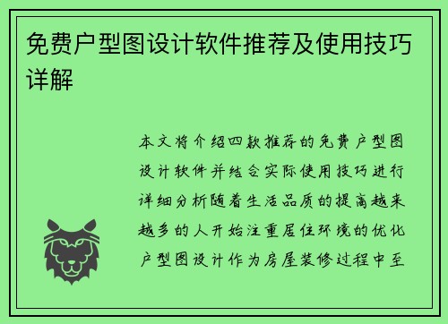 免费户型图设计软件推荐及使用技巧详解